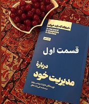 10 مقاله که باید بخوانید (دربارۀ مدیریت خود) - قسمت اول